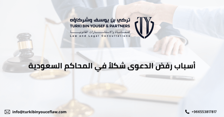 أسباب رفض الدعوى شكلاً في المحاكم السعودية