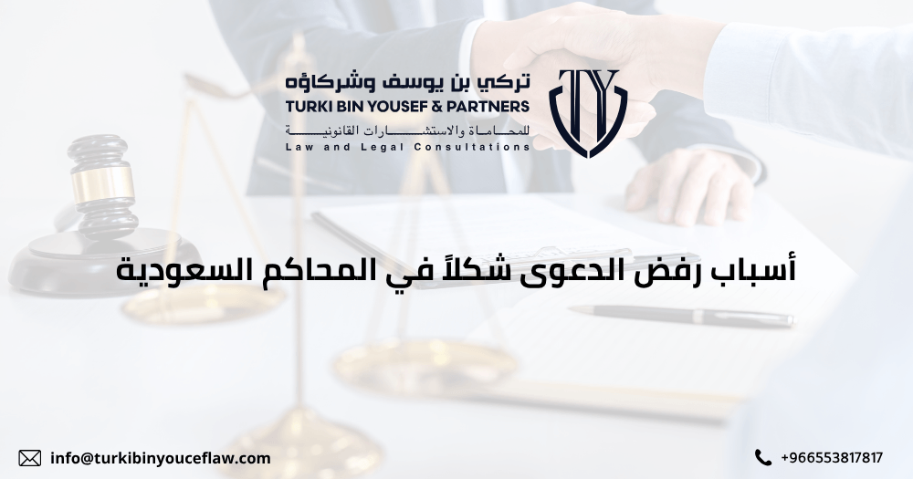 أسباب رفض الدعوى شكلاً في المحاكم السعودية