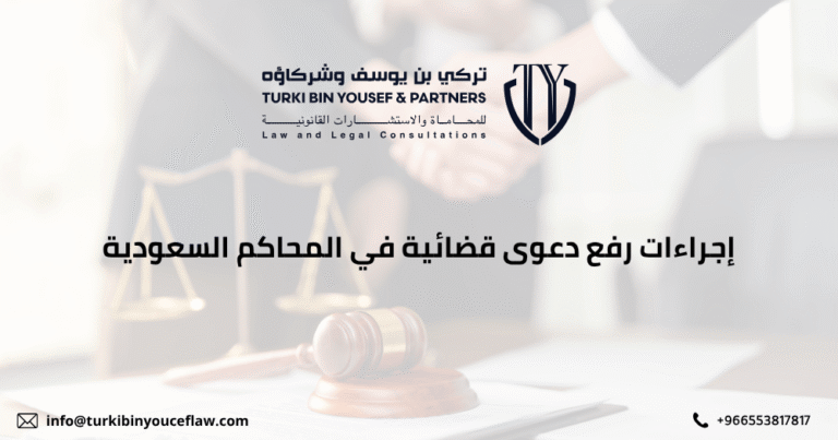 إجراءات رفع دعوى قضائية في المحاكم السعودية