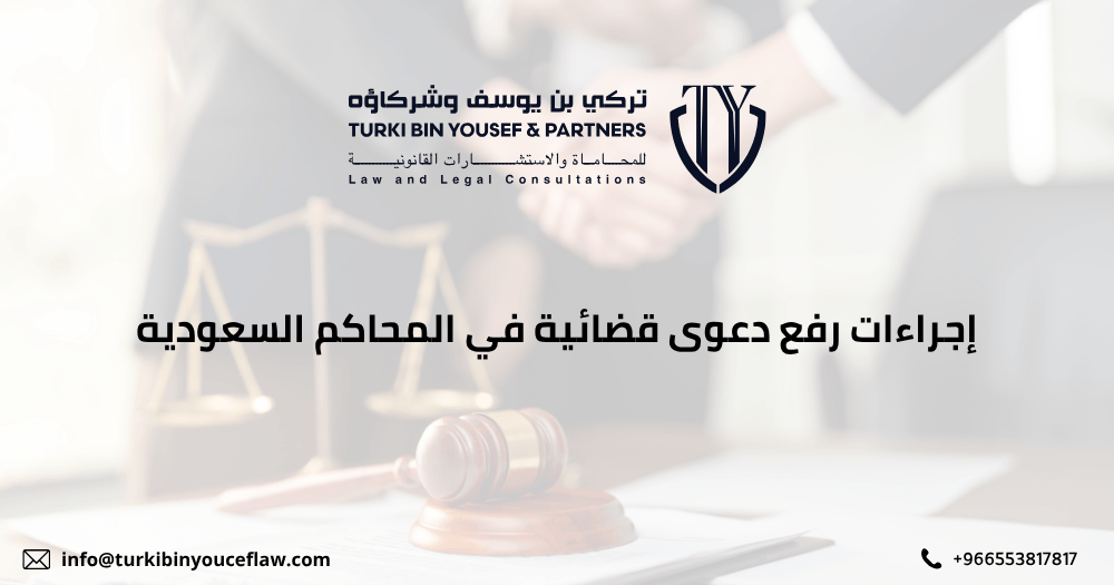 إجراءات رفع دعوى قضائية في المحاكم السعودية