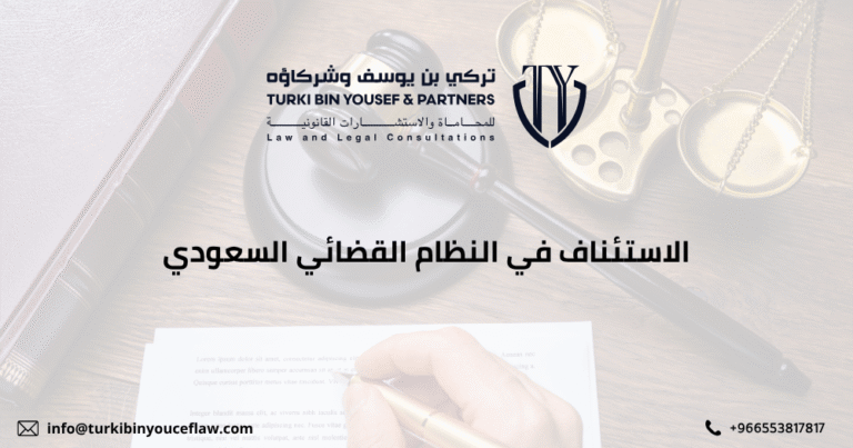 الاستئناف في النظام القضائي السعودي
