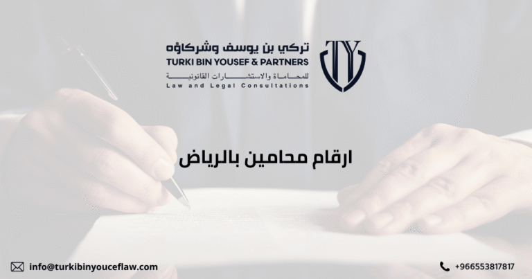أرقام محامين بالرياض