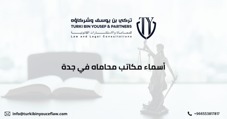 أسماء مكاتب محاماه في جدة