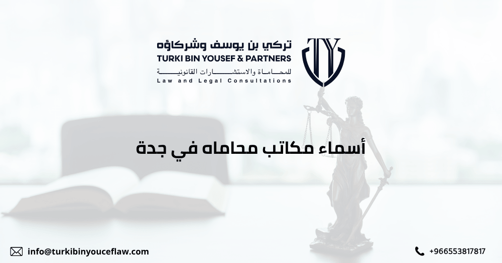 أسماء مكاتب محاماه في جدة