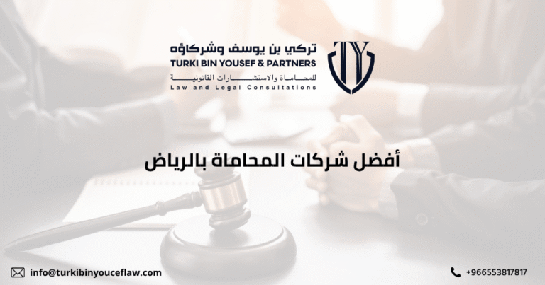 أفضل شركات المحاماة بالرياض