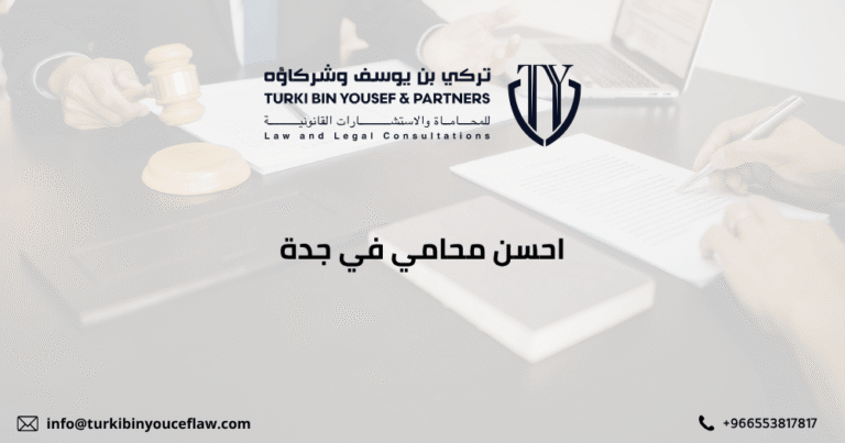 احسن محامي في جدة