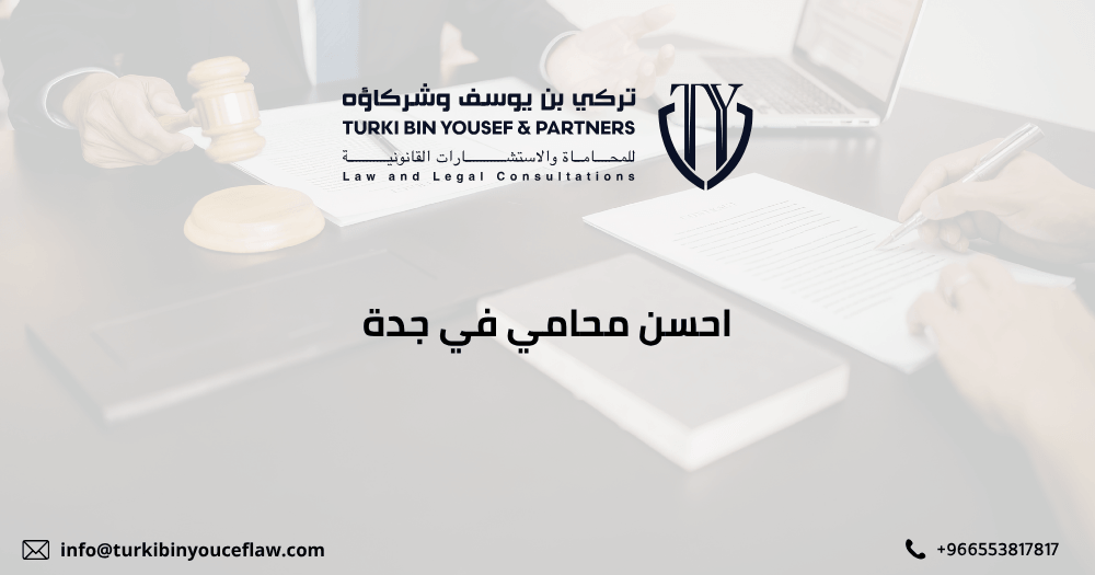 احسن محامي في جدة