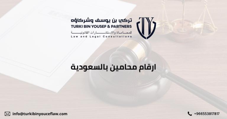 ارقام محامين بالسعودية