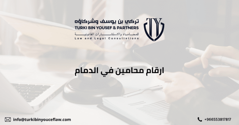 ارقام محامين في الدمام