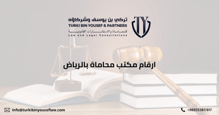 ارقام مكتب محاماة بالرياض