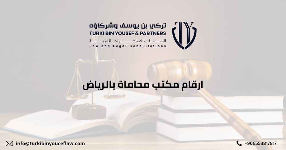 ارقام مكتب محاماة بالرياض