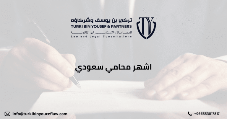 اشهر محامي سعودي