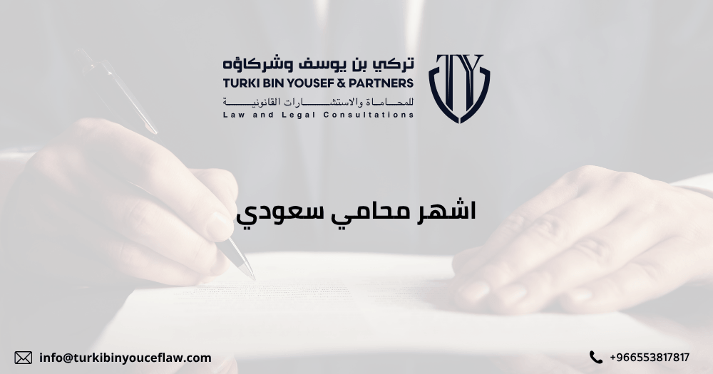 اشهر محامي سعودي