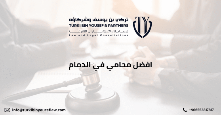 افضل محامي في الدمام