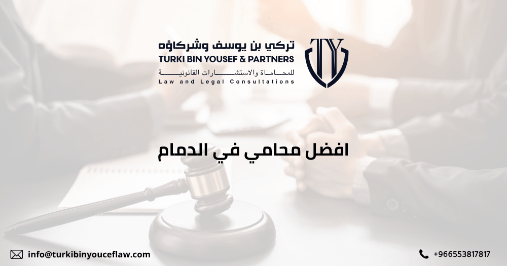 افضل محامي في الدمام