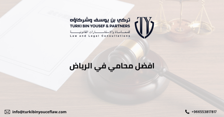 افضل محامي في الرياض