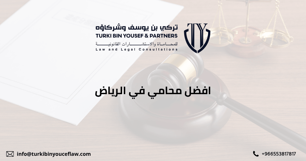 افضل محامي في الرياض