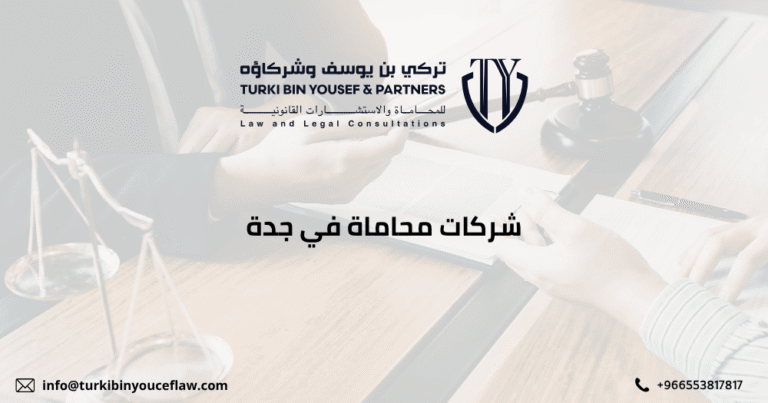 شركات محاماة في جدة