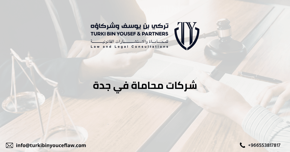 شركات محاماة في جدة