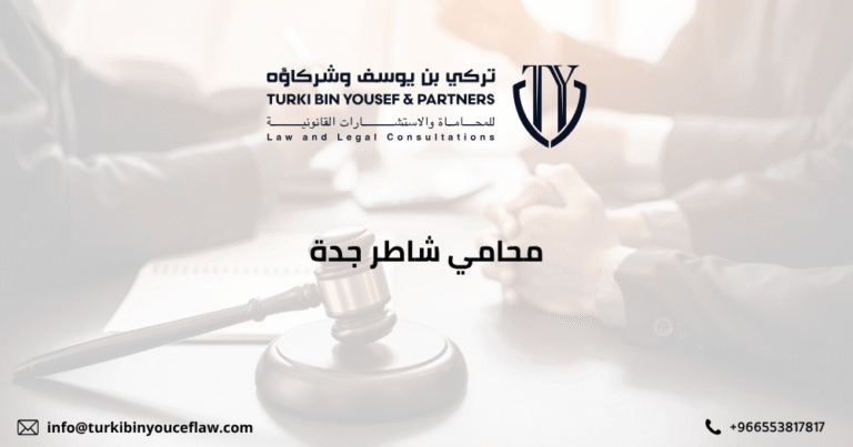 محامي شاطر جدة