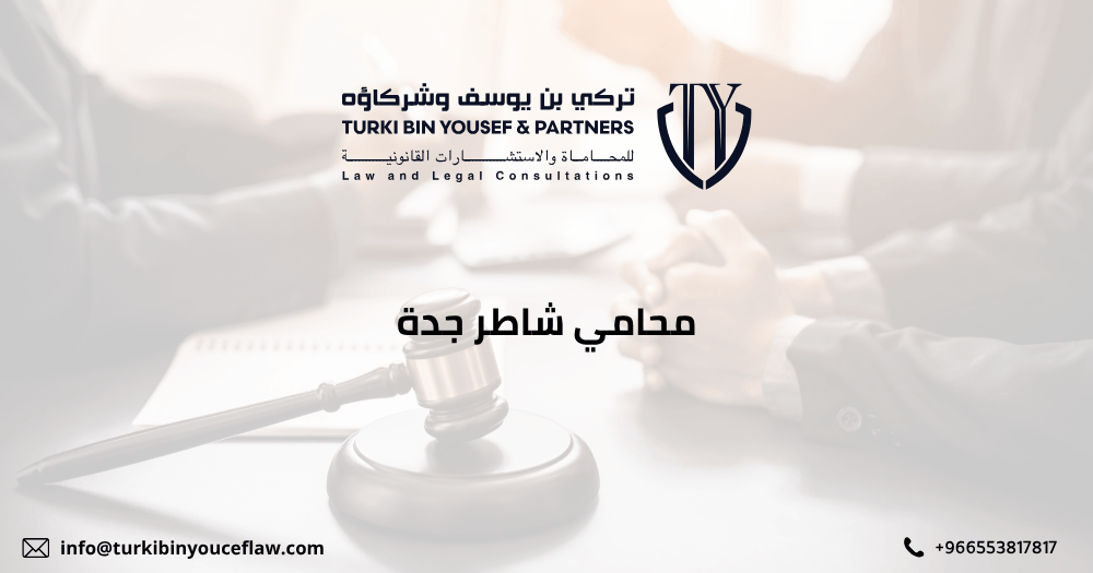 محامي شاطر جدة