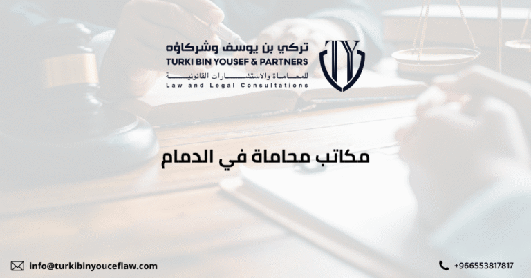 مكاتب محاماة في الدمام