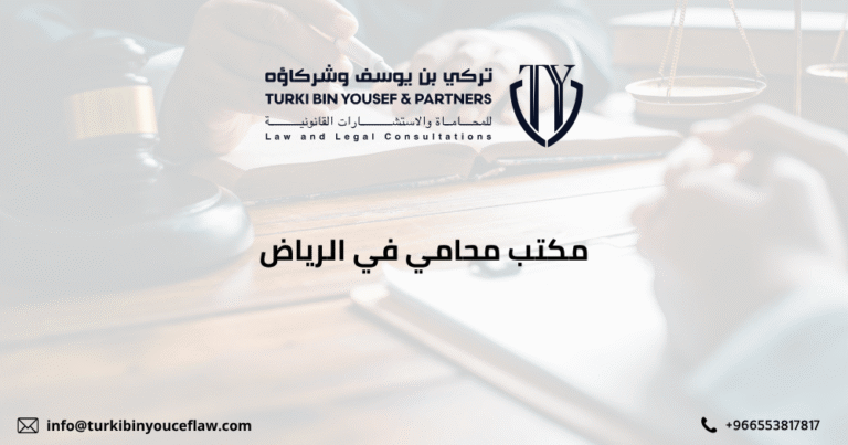 مكتب محامي في الرياض