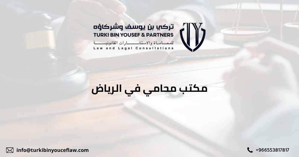 مكتب محامي في الرياض