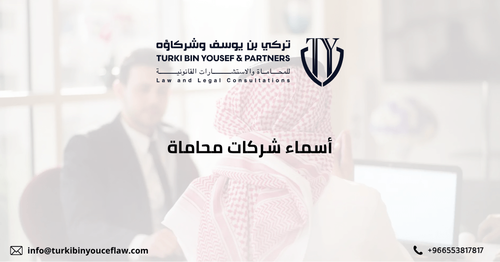 أسماء شركات محاماة