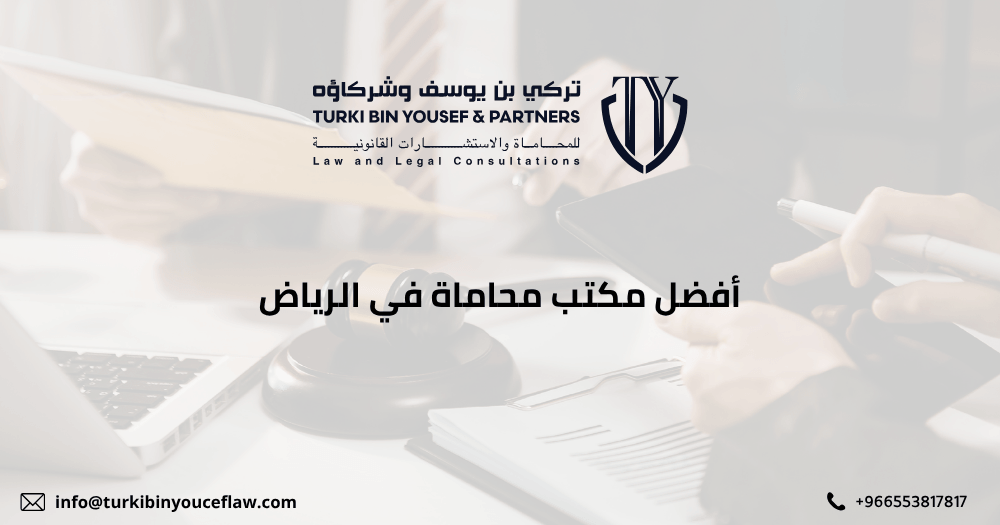 أفضل مكتب محاماة في الرياض