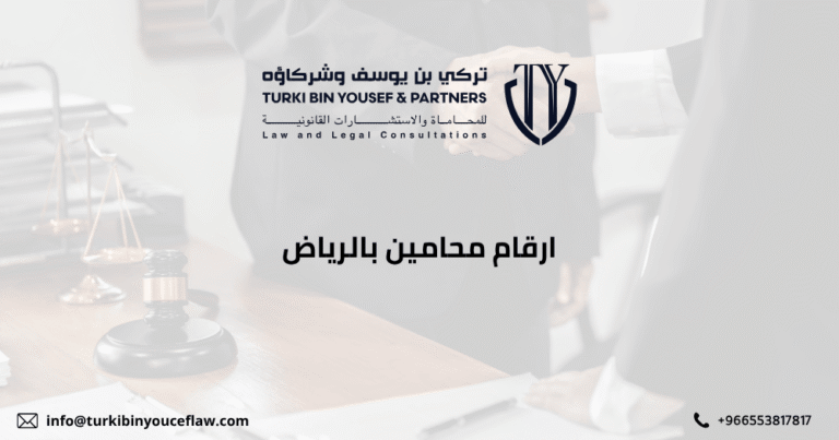 ارقام محامين بالرياض - احصل على استشارات قانونية فورية 1 ارقام محامين بالرياض