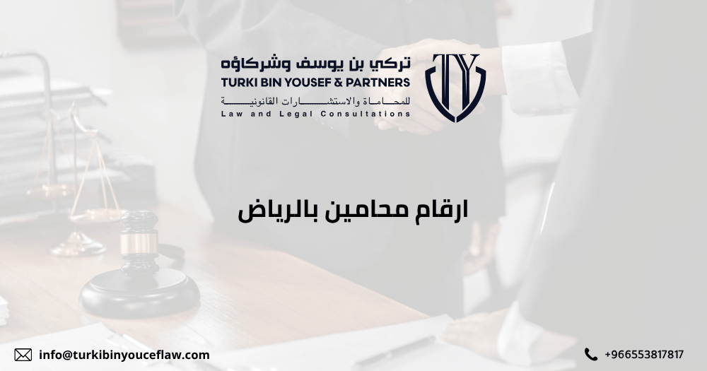 ارقام محامين بالرياض
