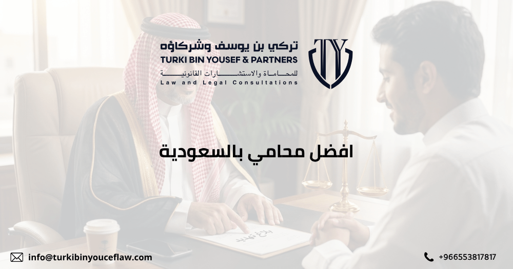 افضل محامي بالسعودية