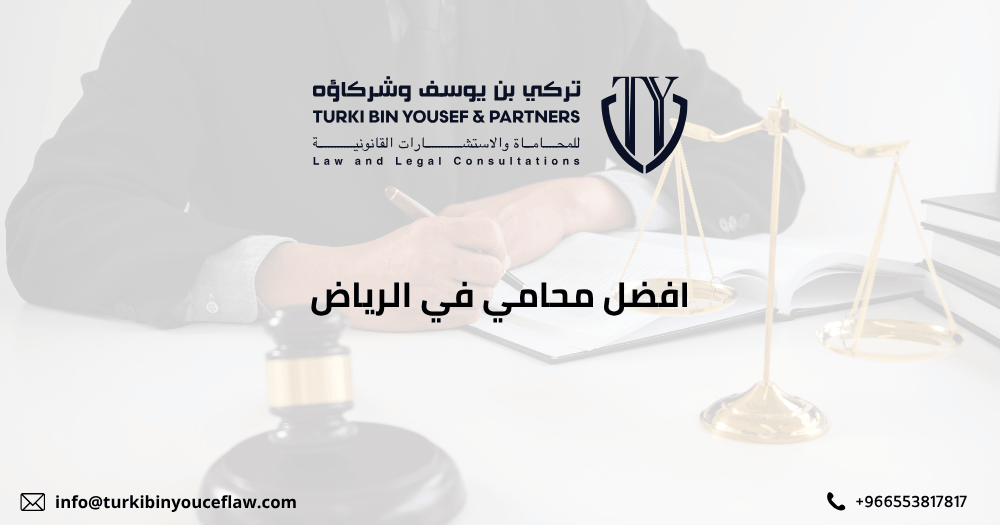 افضل محامي في الرياض