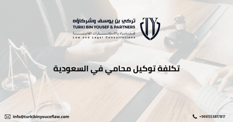 كم تكلفة توكيل محامي في السعودية لعام 2026 8 تكلفة توكيل محامي في السعودية