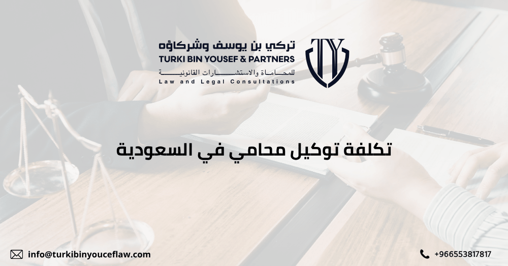 تكلفة توكيل محامي في السعودية
