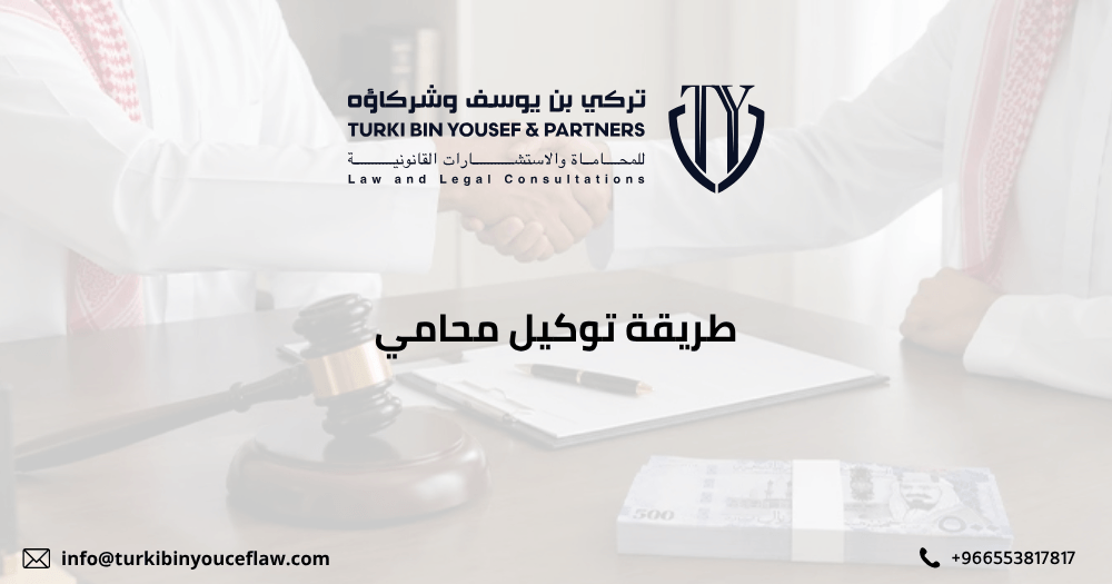 طريقة توكيل محامي