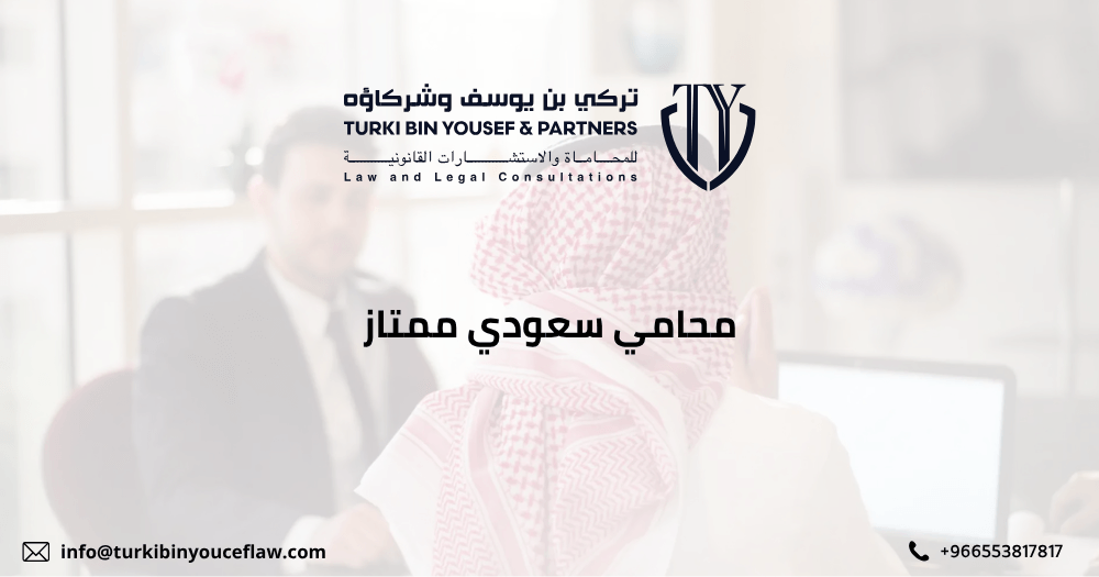 محامي سعودي ممتاز
