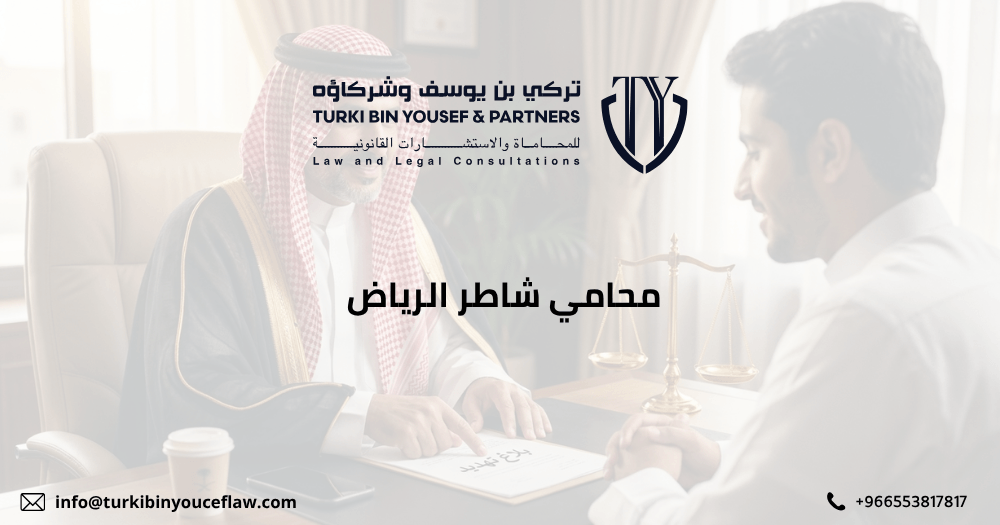محامي شاطر الرياض