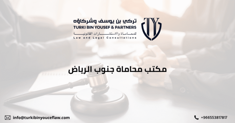 أفضل مكتب محاماة جنوب الرياض لعام 2026 - تركي بن يوسف 7 مكتب محاماة جنوب الرياض