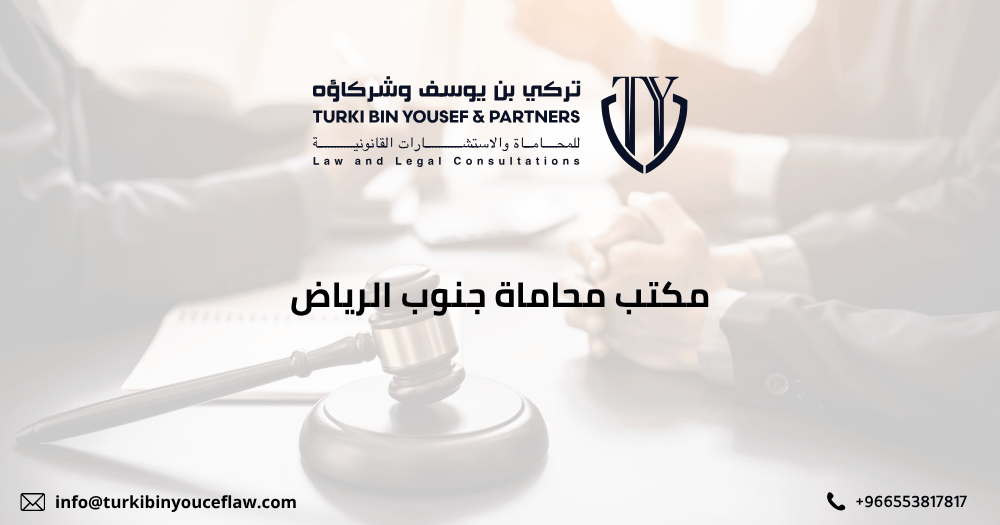 مكتب محاماة جنوب الرياض