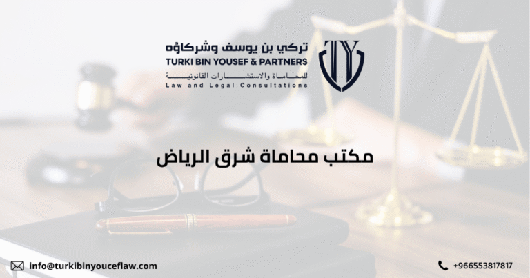 أفضل مكتب محاماة شرق الرياض لعام 2026 - تركي بن يوسف 5 مكتب محاماة شرق الرياض