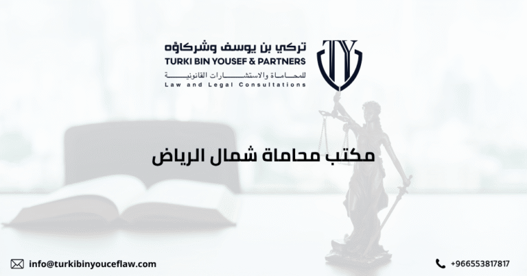 أفضل مكتب محاماة شمال الرياض لعام 2026 - تركي بن يوسف 6 مكتب محاماة شمال الرياض