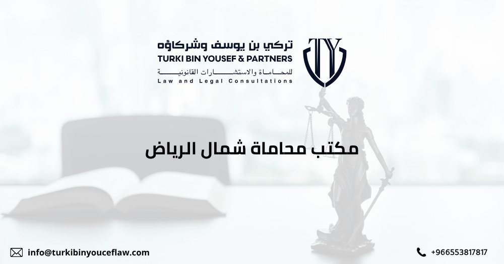 مكتب محاماة شمال الرياض