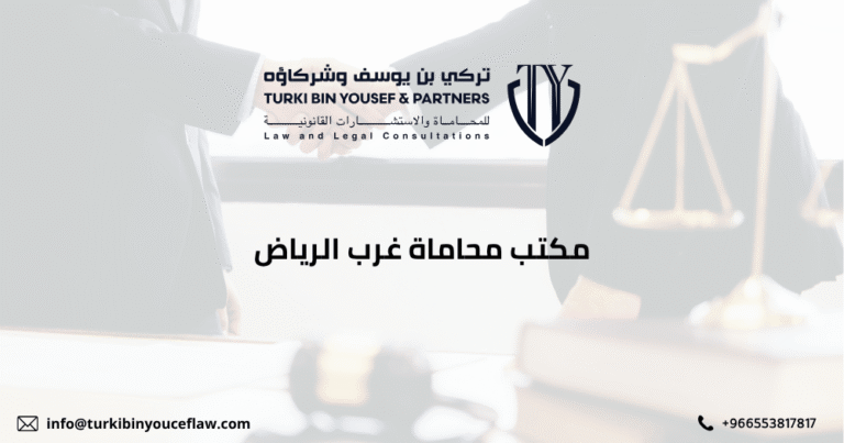 أفضل مكتب محاماة غرب الرياض لعام 2026 - تركي بن يوسف 4 مكتب محاماة غرب الرياض