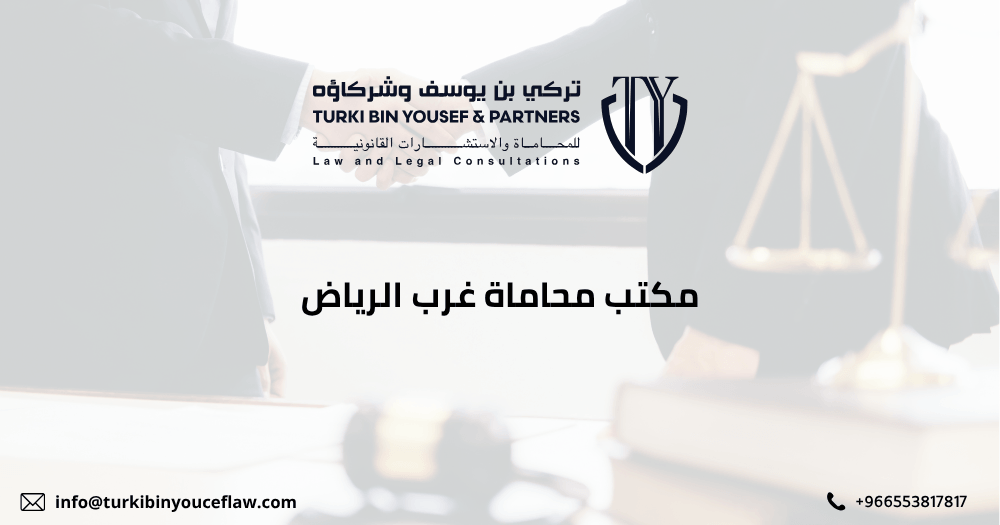 مكتب محاماة غرب الرياض
