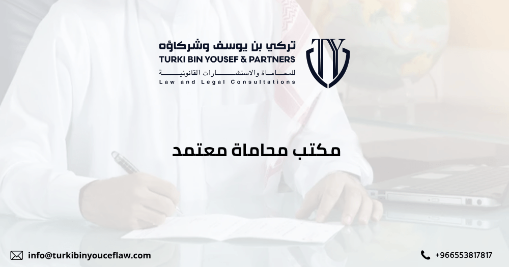 مكتب محاماة معتمد