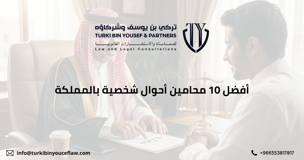 أفضل 10 محامين أحوال شخصية بالمملكة
