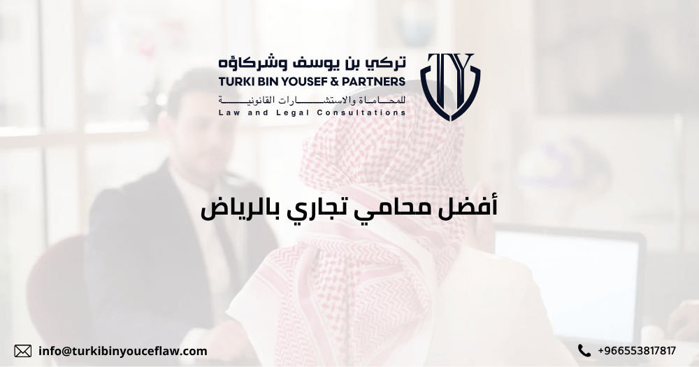 أفضل محامي تجاري بالرياض