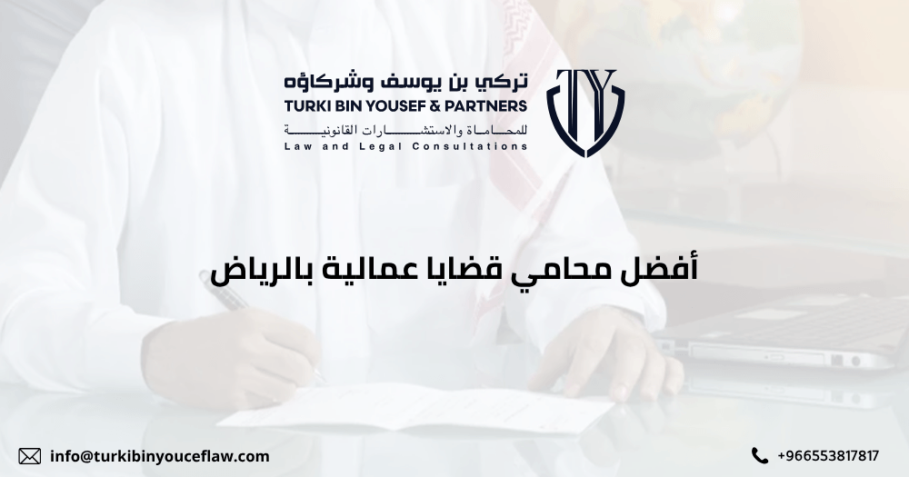 أفضل محامي قضايا عمالية بالرياض